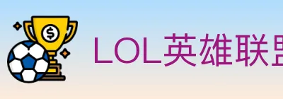 LOL英雄联盟竞猜 Logo